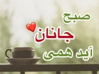 صبح بخیر انگیزشی
