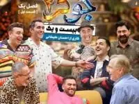 میهمانان جوکر 2 