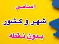 شهر و کشور بدون نقطه