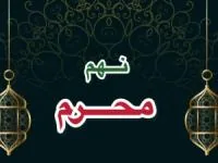  نهم ماه محرم 