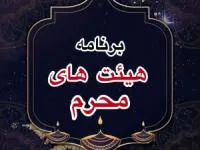 محرم هیئت کجا بریم