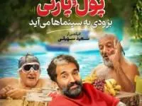 فیلم پول و پارتی
