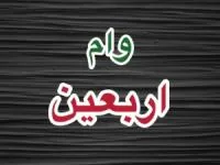 وام اربعین