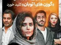 فیلم گوزن های اتوبان