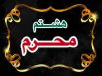 هشتم محرم 