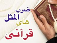 ضرب المثل قرآنی