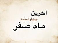 آخرین چهارشنبه ماه صفر