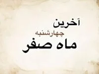 آخرین چهارشنبه ماه صفر
