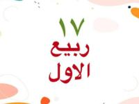 17 ربیع الاول 