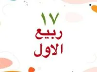 17 ربیع الاول 