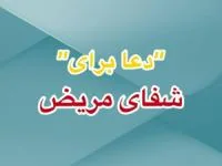 دعا برای شفای مریض