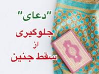 سقط جنین