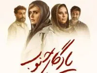 فیلم سینمایی یادگار جنوب