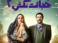خجالت نکش ۲