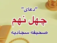 دعای چهل و نهم صحیفه سجادیه