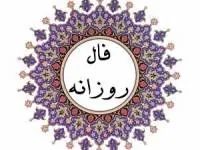 فال روزانه