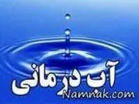آب درمانی