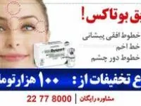 بوتاکس پاسخی به یک نیاز شایع !
