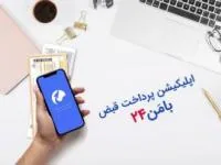 اپلیکیشن پرداخت قبض بامن