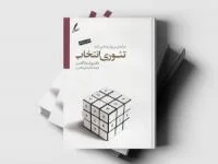 کتاب تئوری انتخاب