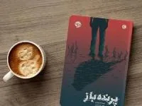 کتاب پرنده باز