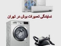 تعمیرات لوازم خانگی بوش