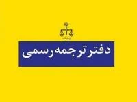 دارالترجمه رسمی