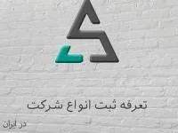 ثبت شرکت