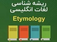 ریشه شناسی لغات انگلیسی