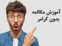 آموزش مکالمه زبان انگلیسی