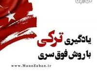 یادگیری زبان ترکی