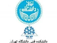 دانشگاه تهران