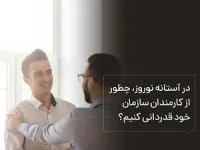 قدردانی کردن