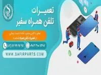 تعمیرات موبایل سفیر