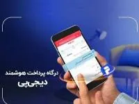 درگاه پرداخت هوشمند دیجی‌پی 