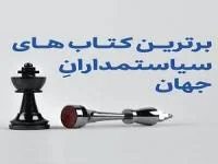کتاب های سیاستمداران جهان