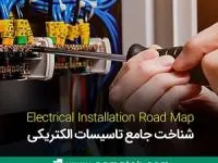 تاسیست الکتریکی