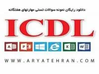 مهارتهای هفتگانه icdl 