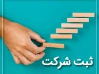 ثبت شرکت