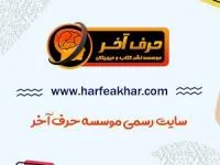 حرف آخر