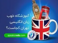 آموزشگاه زبان انگلیسی