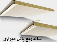 ساندویچ پانل دیواری