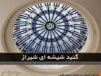 گنبد شیشه ای