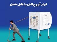 کولر پرتابل