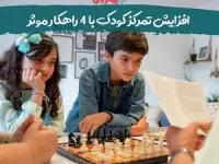 تمرکز کودک