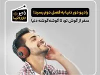 رادیو دور دنیا