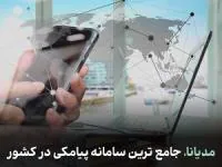 سامانه پیامکی مدیانا
