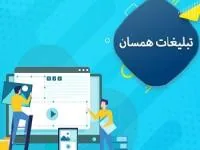 تبلیغات همسان
