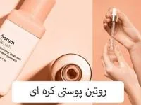 روتین پوستی کره ‌ای