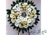 تاج گل ترحیم